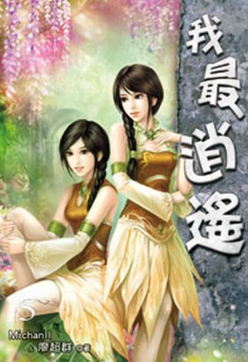 我最逍遙（5）（限）