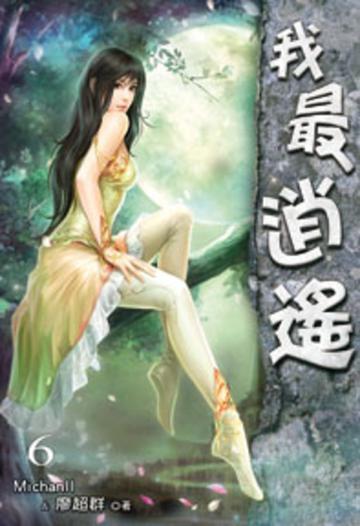 我最逍遙（6）（限）