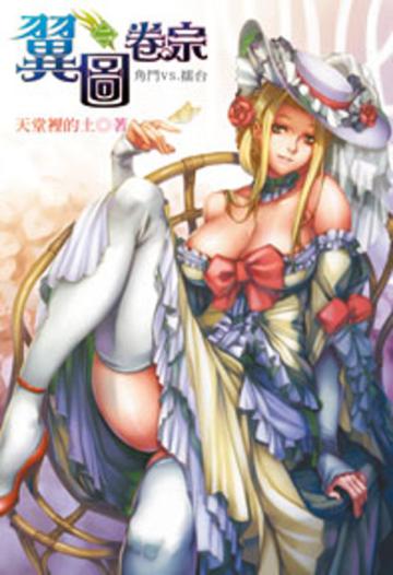 翼圖卷宗（2）（限）