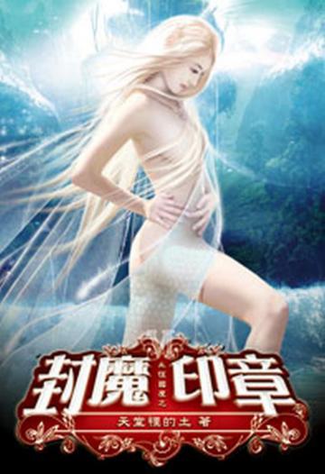 永恆國度之封魔印章06(限)