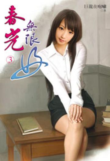 春光無限好（3）（限）