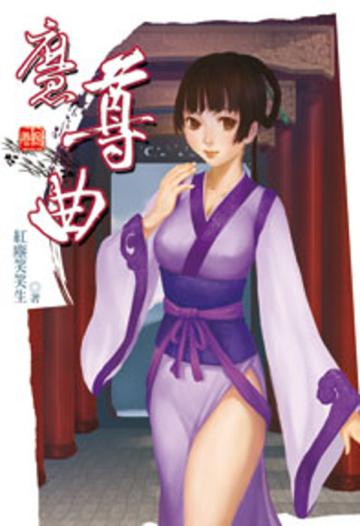 魔尊曲（8）（限）