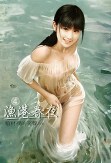 漁港春夜（4）（限）