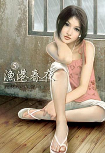 漁港春夜（5）（限）