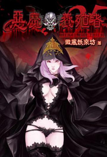 惡魔養殖者25(限)