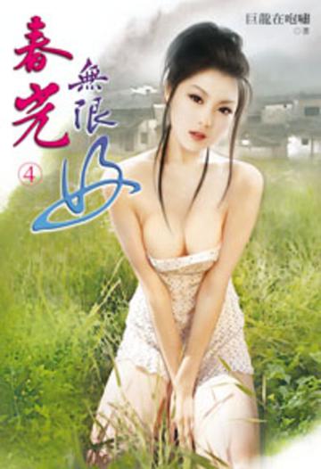 春光無限好（4）（限）