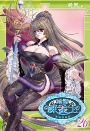淫術鍊金士（26）：對戰魔女皇篇（限）