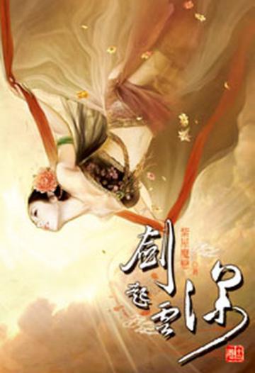 劍起雲深（12）（限）
