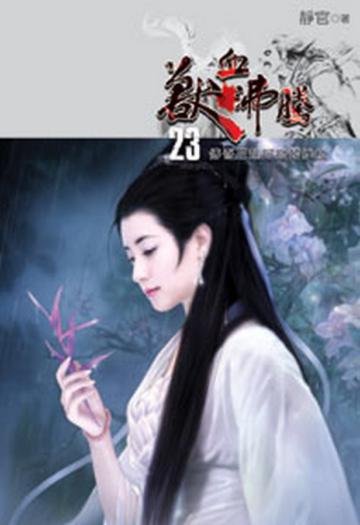 獸血沸騰（23）