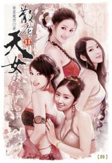 散花天女（完）（限）