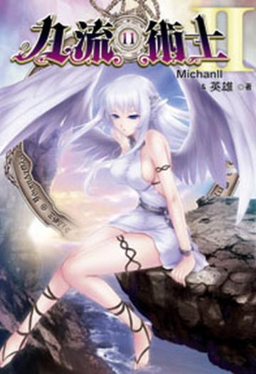 九流術士（第二部）（11）