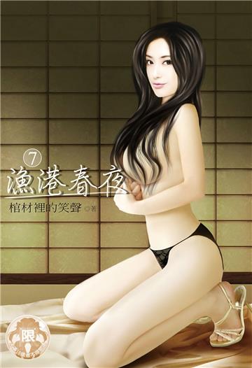 漁港春夜（7）（限）