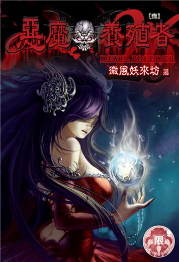 惡魔養殖者（26）完（限）
