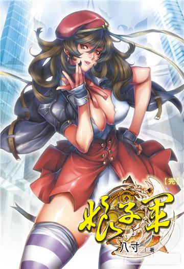 娘子軍（22）完