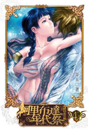 阿里布達年代祭（43）：破碎虛空篇（限）
