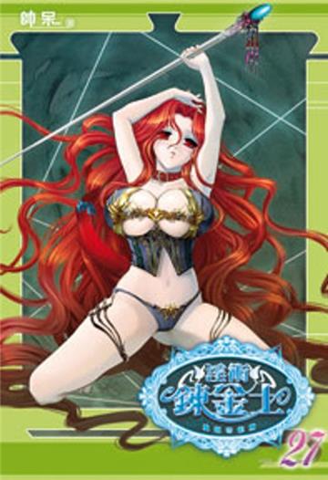 淫術鍊金士（27）：-重臨帝都篇（限）