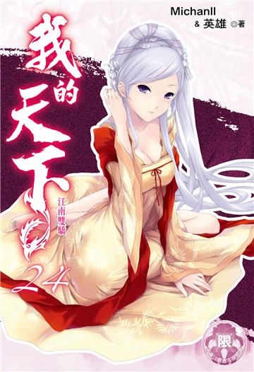 我的天下（24）（限）