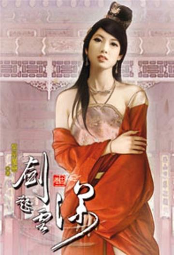 劍起雲深（14）（限）