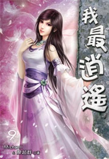 我最逍遙（9）（限）