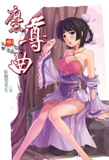 魔尊曲（9）（限）