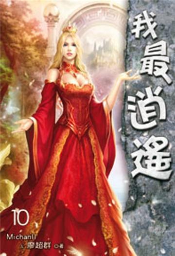 我最逍遙（10）（限）