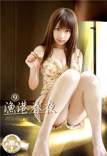漁港春夜（9）（限）