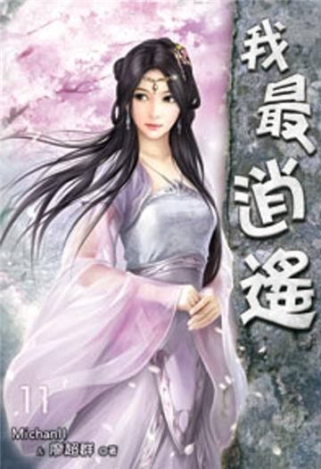 我最逍遙（11）（限）