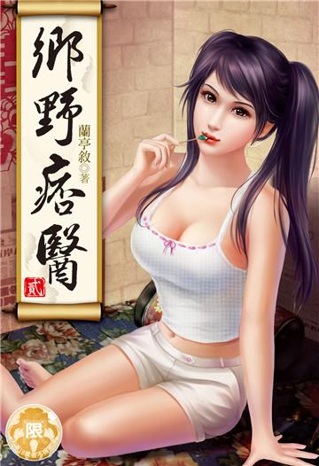 鄉野痞醫（2）（限）