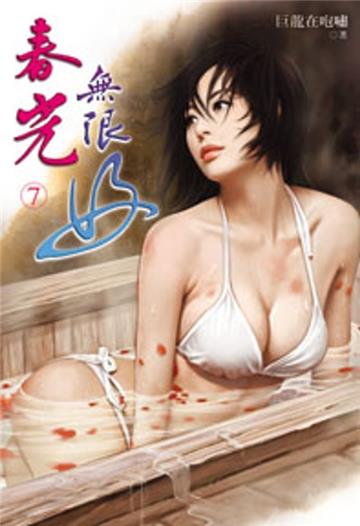 春光無限好（7）（限）