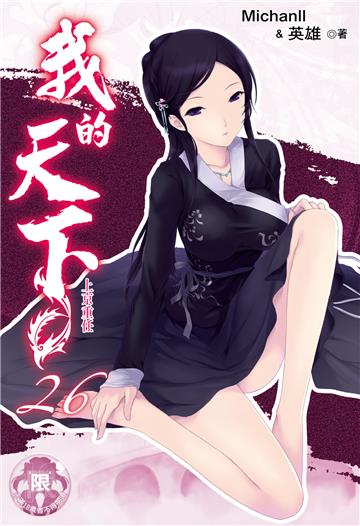 我的天下（26）（限）