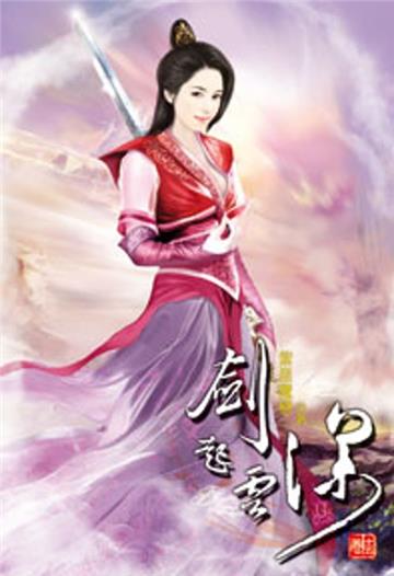 劍起雲深（15）（限）