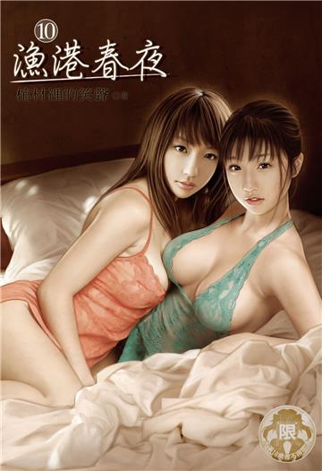 漁港春夜（10）（限）