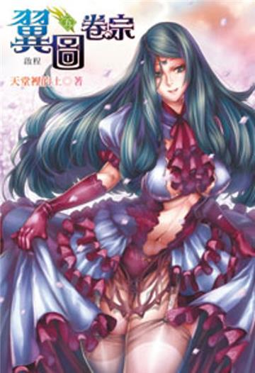 翼圖卷宗（5）（限）