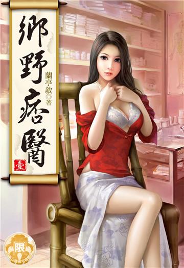 鄉野痞醫（1）（限）