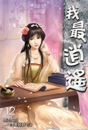我最逍遙（12）(限)