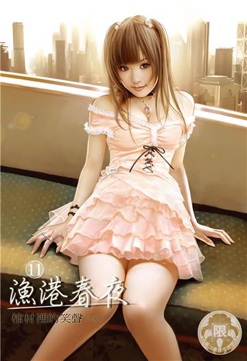 漁港春夜（11）（限）