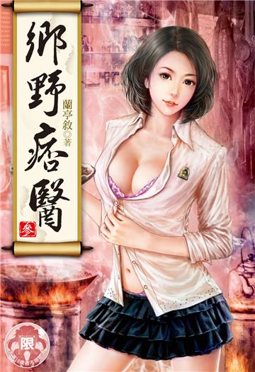 鄉野痞醫（3）（限）