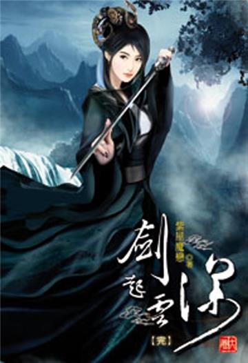 劍起雲深（16）完（限）