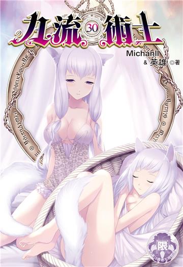 九流術士（第二部）（20）