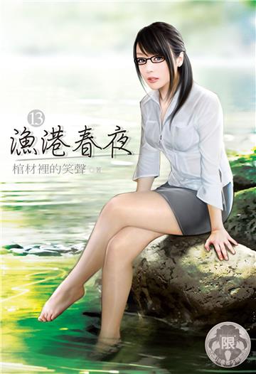 漁港春夜（13）(限)