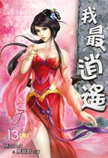 我最逍遙（13）完(限)