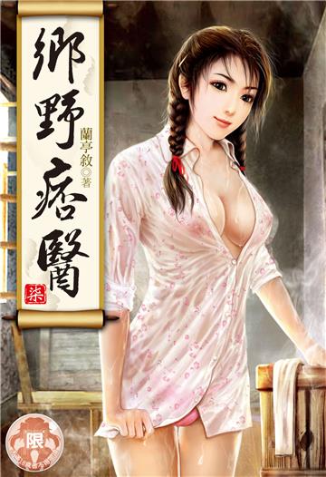 鄉野痞醫（6）（限）