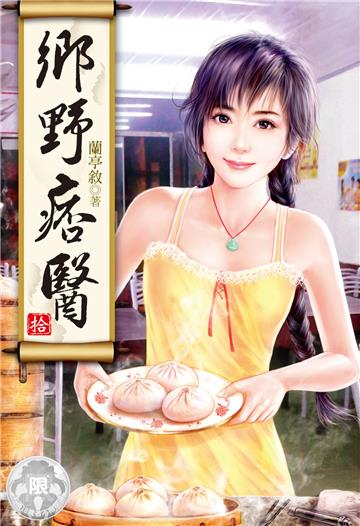 鄉野痞醫（10）（限）