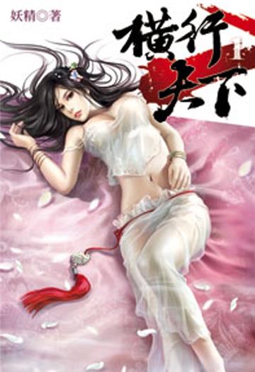 橫行天下（1）（限）
