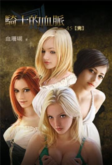 騎士的血脈（45）完（限）