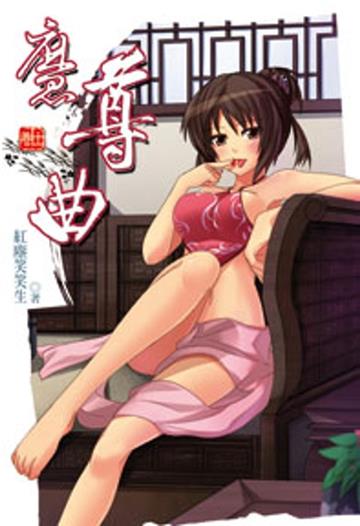 魔尊曲（11）（限）