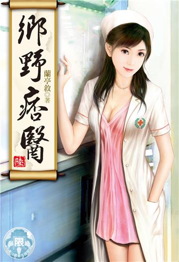 鄉野痞醫（7）（限）