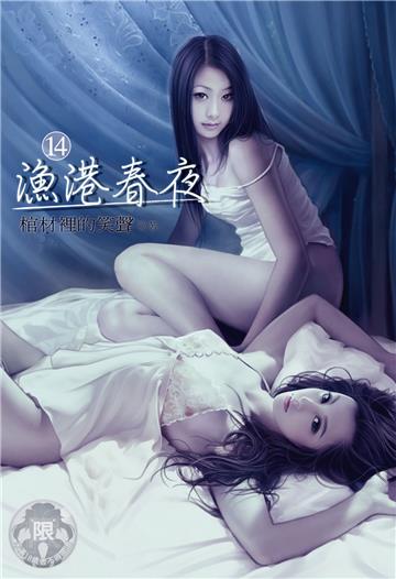 漁港春夜（14）（限）