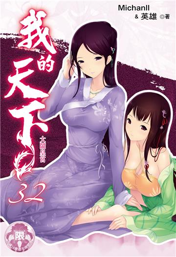 我的天下（32）