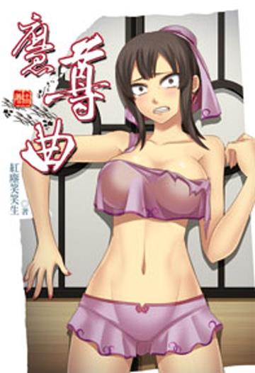 魔尊曲（13）(限)